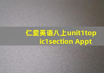 仁爱英语八上unit1topic1section Appt